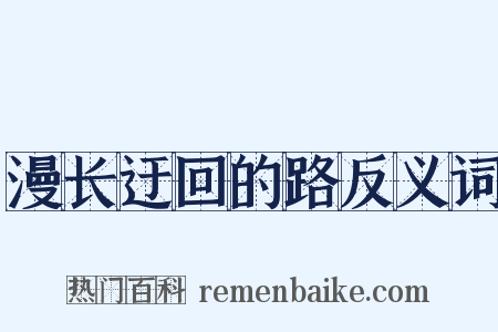 漫长迂回的路反义词是什么意思的图片